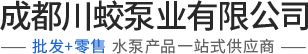 Chengdu Chuanjiao Pump Co., Ltd.