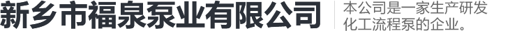 Xinxiang Fuquan Pump Co., Ltd.