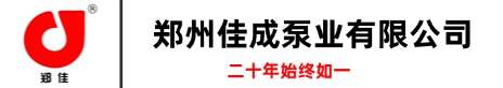 Zhengzhou Jiacheng Pump Co., Ltd.