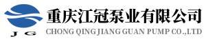 Chongqing Jiangguan Pump Co., Ltd.