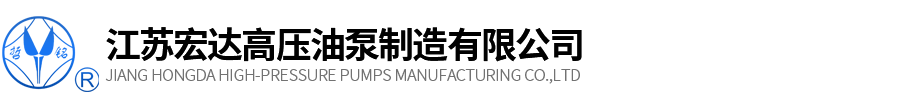 Jiangsu Hongda High Pressure Oil Pump Manufacturing Co., Ltd.