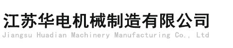 Jiangsu Huadian Machinery Manufacturing Co., Ltd.