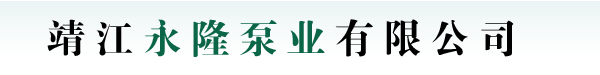 Jingjiang Yonglong Pump Co., Ltd.
