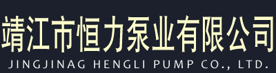 Taizhou Jing Jiang Heng Li Pump Co., Ltd.