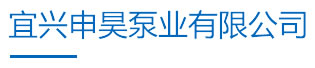 Yixing Shenhao Pump Co., Ltd.